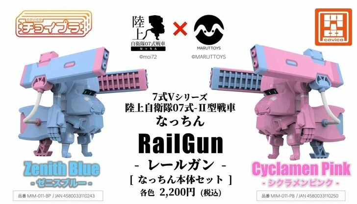 Cavico Choipla 1/72 JGSDF Type07 Ll Rail Gun 'Nacchin' Cyclamen Pink Plastic Model PB - Image 4